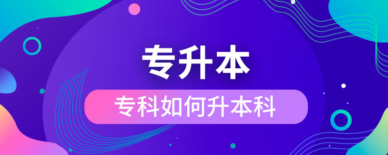 ?？迫绾紊究? /></p><p>　　成人專升本可以報(bào)考的學(xué)校不限制區(qū)域，有電子科技大學(xué)、東北財(cái)經(jīng)大學(xué)、東北大學(xué)、東北農(nóng)業(yè)大學(xué)、東北師范大學(xué)、對(duì)外經(jīng)濟(jì)貿(mào)易大學(xué)、福建師范大學(xué)、吉林大學(xué)、江南大學(xué)、(醫(yī)學(xué))、北京交通大學(xué)、北京師范大學(xué)、北京外國(guó)語大學(xué)、北京郵電大學(xué)、北京語言大學(xué)、北京中醫(yī)藥大學(xué)、大連理工大學(xué)、蘭州大學(xué)、、四川大學(xué)、四川農(nóng)業(yè)大學(xué)、天津大學(xué)、西安交通大學(xué)、西北工業(yè)大學(xué)、西南大學(xué)、中國(guó)傳媒大學(xué)、中國(guó)地質(zhì)大學(xué)(北京)、中國(guó)石油大學(xué)(北京)、中國(guó)石油大學(xué)(華東)、中國(guó)醫(yī)科大學(xué)等，共計(jì)68所全國(guó)高校，大多為985/211、雙。這種情況的人更適合報(bào)考遠(yuǎn)程教育或是，因?yàn)樗麄兌际蔷W(wǎng)絡(luò)授課，這就意味著，學(xué)生可以在上下班的路上，在出差的間隔，在無聊的時(shí)間隨時(shí)隨地開啟學(xué)習(xí)模式，用輕松愉快的方式獲得本科學(xué)歷，完全不會(huì)影響正常的工作與生活。</div>
                    <div   id=