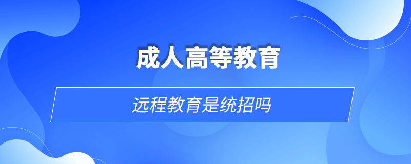 遠程教育是統(tǒng)招嗎