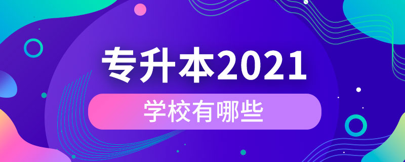 2021年專升本學校有哪些