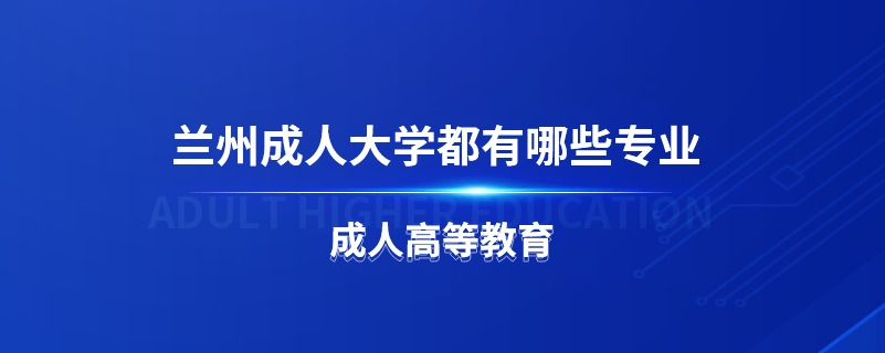 蘭州成人大學都有哪些專業(yè)