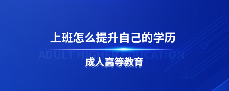 上班怎么提升自己的學(xué)歷