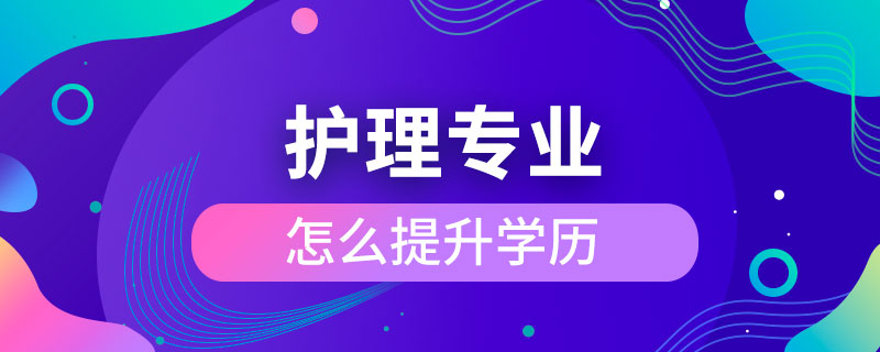 護理專業(yè)怎么提升學歷