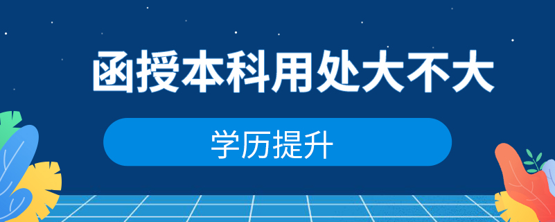 函授本科用處大不大？