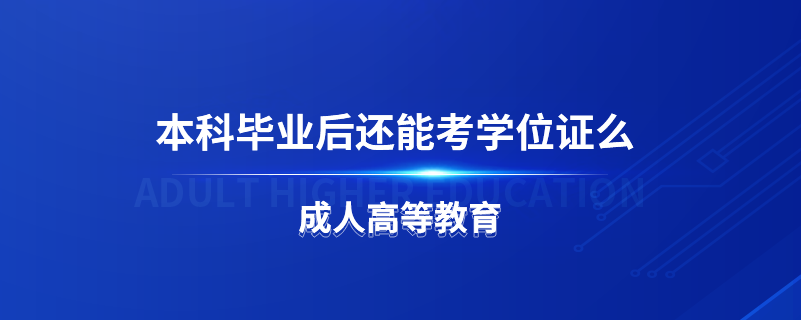 本科畢業(yè)后還能考學位證么