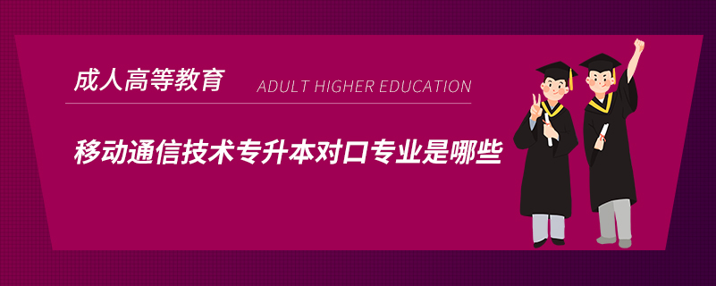 移動通信技術專升本對口專業(yè)是哪些