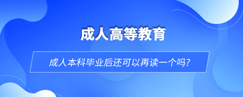 成人本科畢業(yè)后還可以再讀一個(gè)嗎?