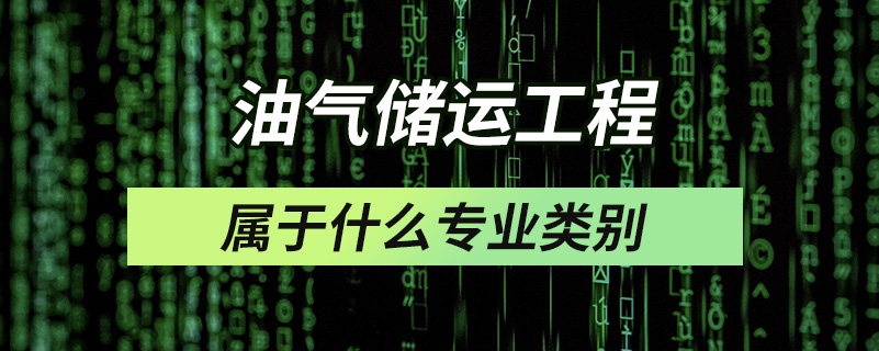 油氣儲運(yùn)工程屬于什么專業(yè)類別