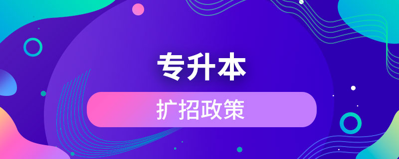 專升本擴招政策