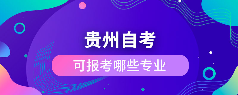 貴州自考可報考哪些專業(yè)