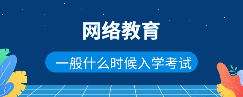 網絡教育一般什么時候入學考試