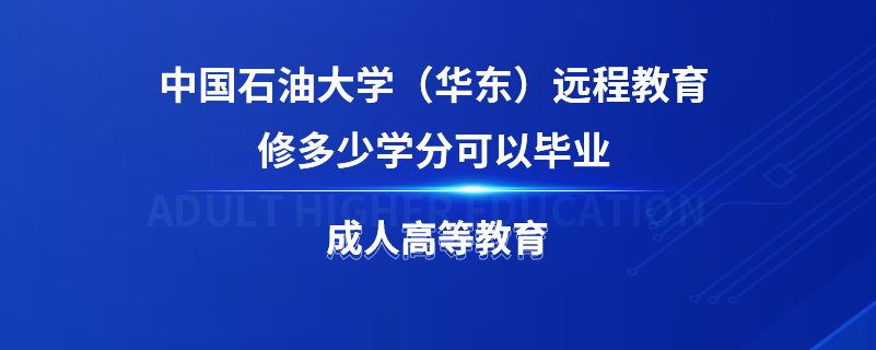 中國(guó)石油大學(xué)（華東）遠(yuǎn)程教育修多少學(xué)分可以畢業(yè)