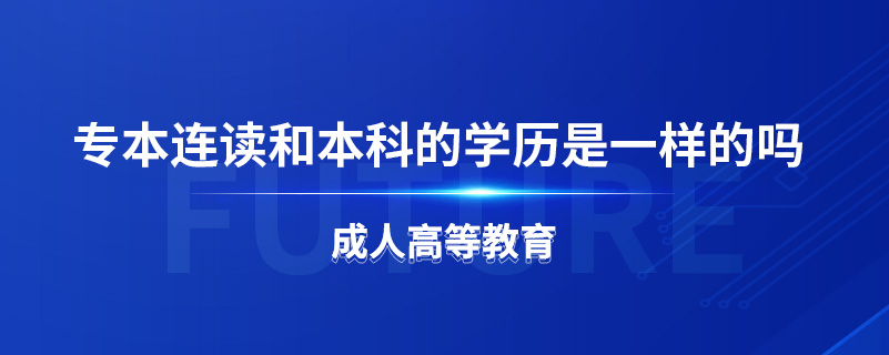 專本連讀和本科的學歷是一樣的嗎