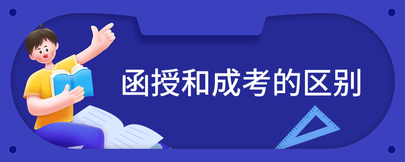 函授和成考的區(qū)別