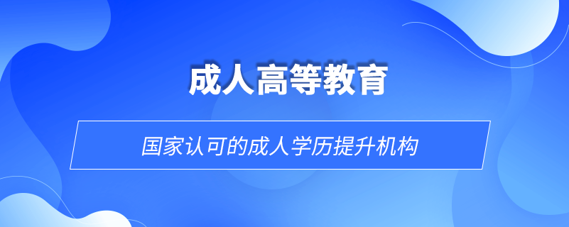 國家認可的成人學歷提升機構(gòu)