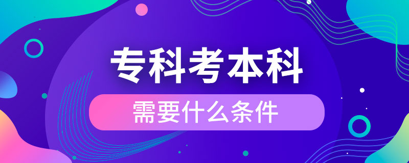 ?？瓶急究菩枰裁礂l件