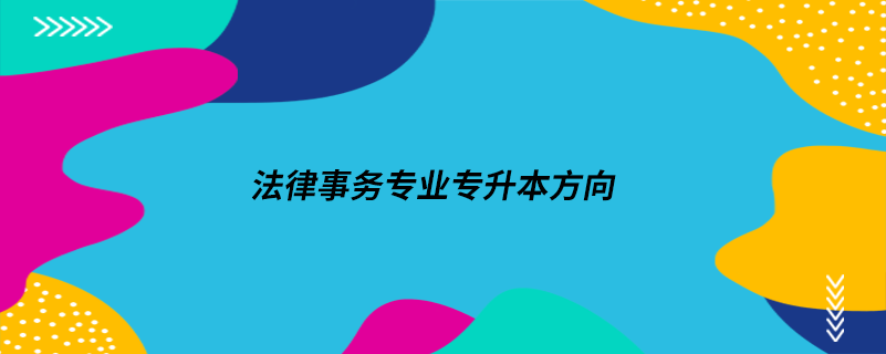 法律事務(wù)專業(yè)專升本方向