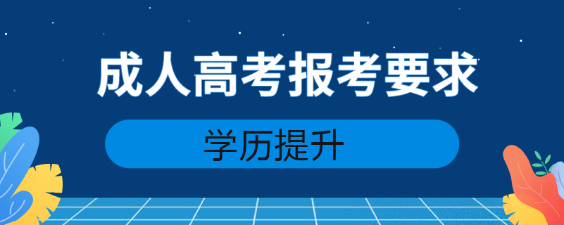 成人高考報考要求