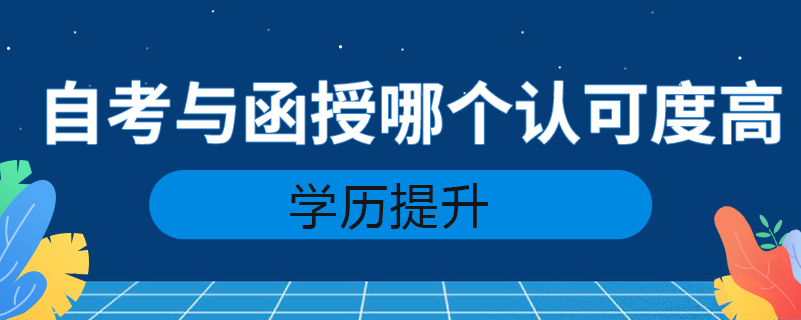 自考與函授哪個(gè)認(rèn)可度高