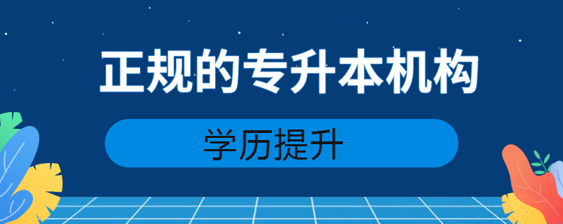 正規(guī)的專升本機構