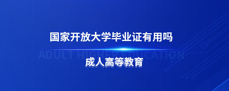 國(guó)家開放大學(xué)畢業(yè)證有用嗎