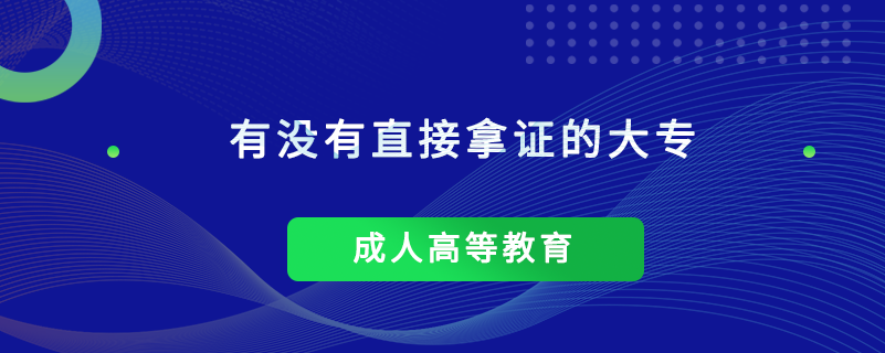 有沒有直接拿證的大專