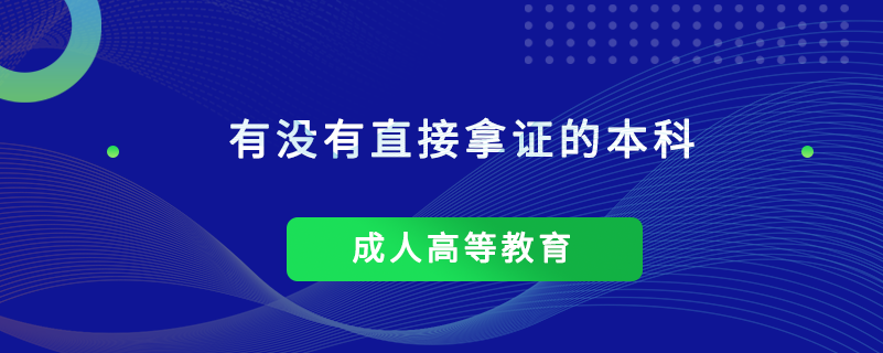 有沒有直接拿證的本科