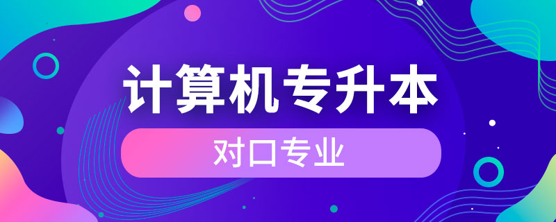 計算機應用技術(shù)專升本對口專業(yè)