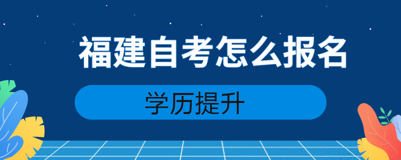 福建自考怎么報名