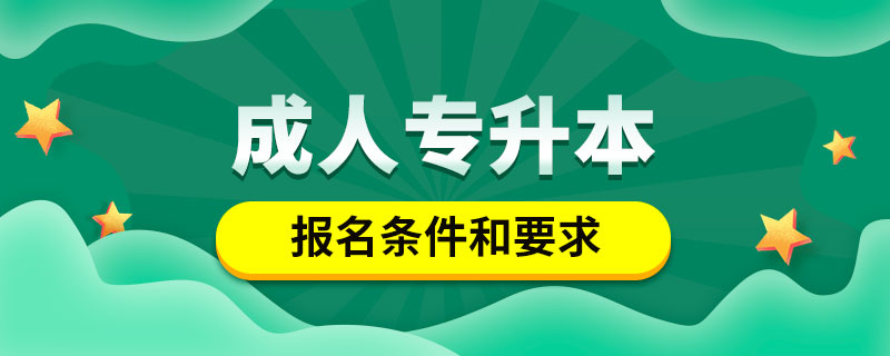 成人專升本報(bào)名條件和要求