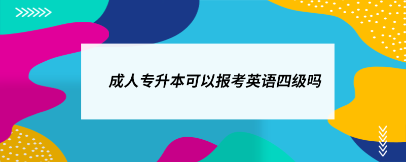 成人專(zhuān)升本可以報(bào)考英語(yǔ)四級(jí)嗎