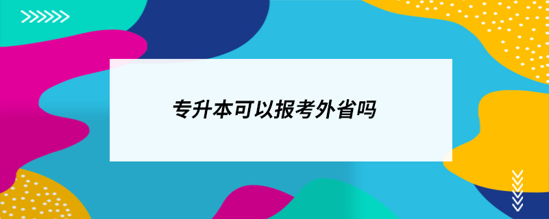 專升本可以報考外省嗎