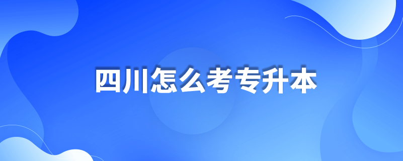 四川怎么考專升本