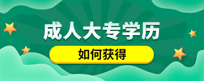 成人如何獲得大專學歷