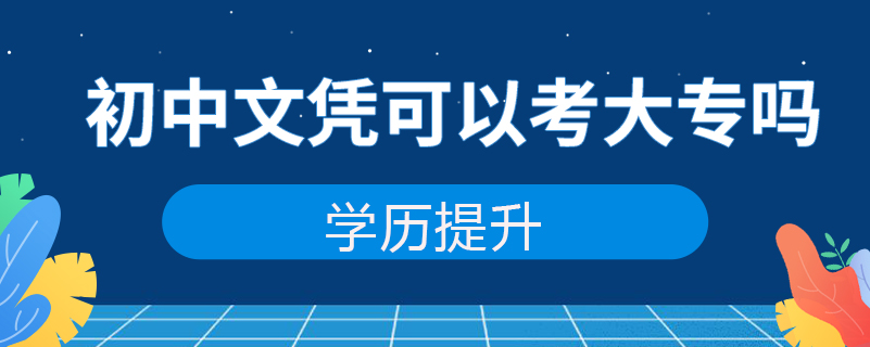 初中文憑可以考大專嗎