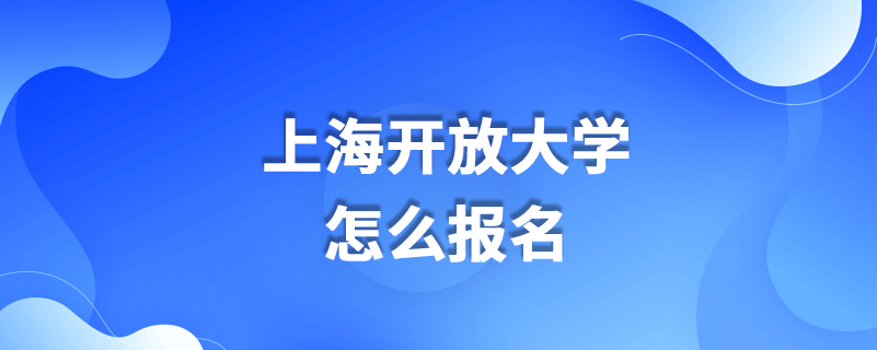 上海開放大學怎么報名