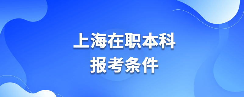 上海在職本科報考條件