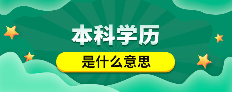 本科學(xué)歷是什么意思