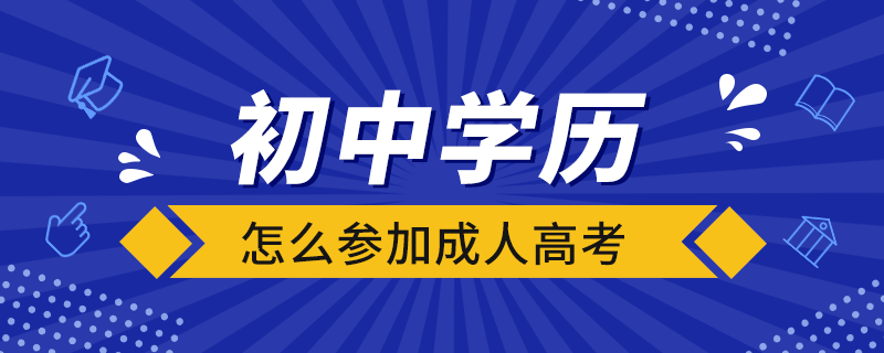 初中學歷怎么參加成人高考