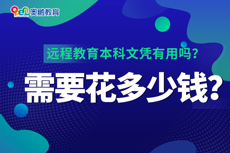 遠程教育本科文憑有用嗎？需要花多少錢？