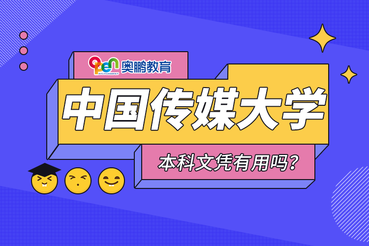 中國傳媒大學(xué)遠(yuǎn)程教育本科文憑有用嗎？