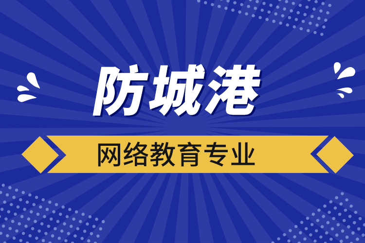 防城港網(wǎng)絡(luò)教育專業(yè)都有哪些？