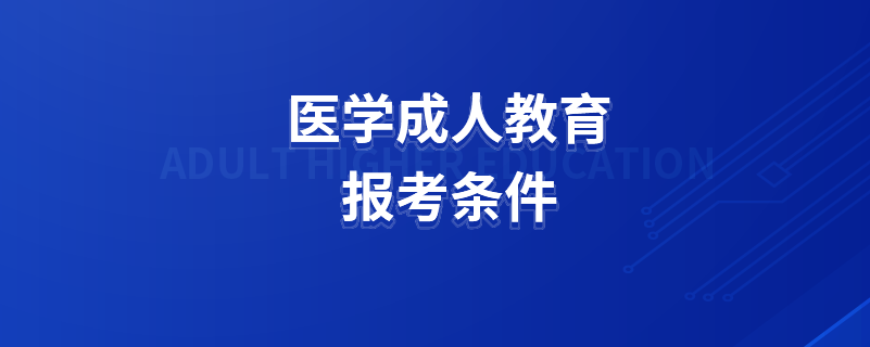 醫(yī)學成人教育報考條件