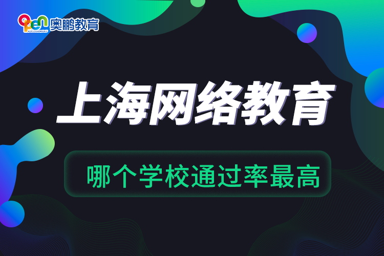 上海網(wǎng)絡教育哪個學校通過率最高