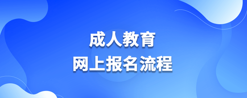 成人教育網(wǎng)上報名流程