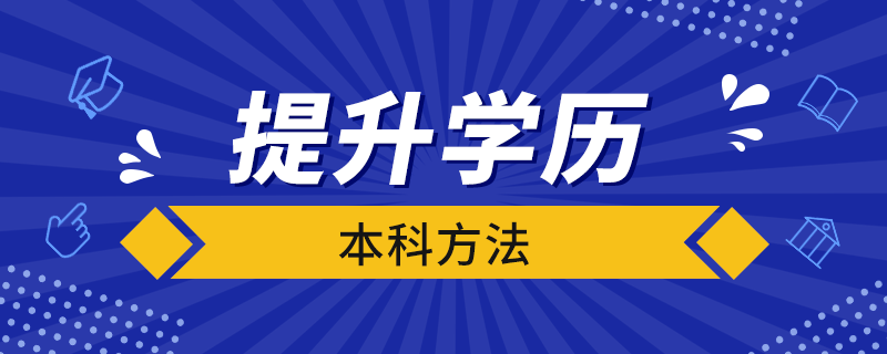 提升學(xué)歷本科方法