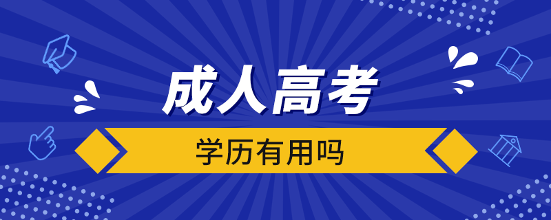 成人高考的學歷有用嗎