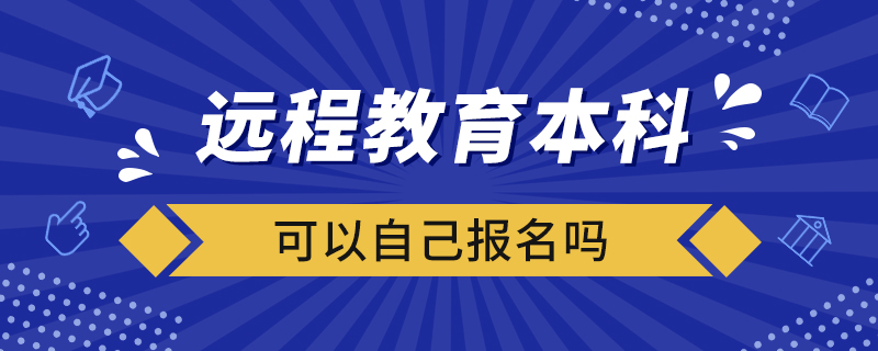 遠程教育本科可以自己報名嗎