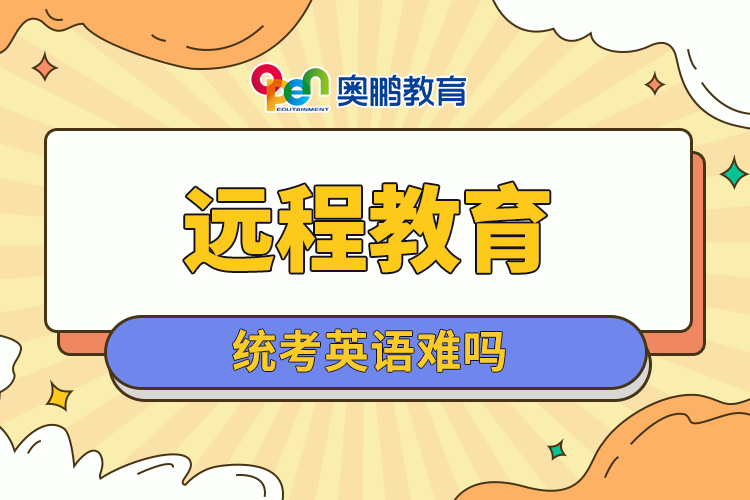 遠程教育統(tǒng)考英語難嗎