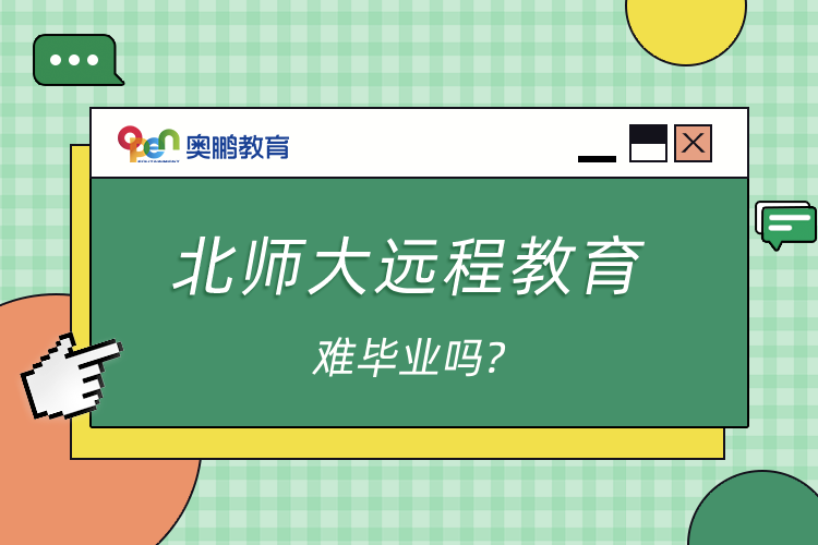 北師大遠程教育難畢業(yè)嗎?