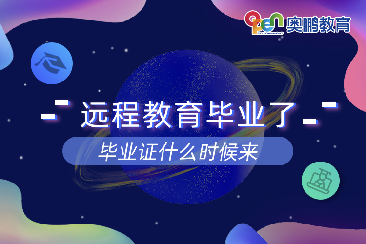 遠(yuǎn)程教育畢業(yè)了畢業(yè)證什么時候來